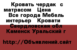 Кровать чердак  с матрасом › Цена ­ 8 000 - Все города Мебель, интерьер » Кровати   . Свердловская обл.,Каменск-Уральский г.